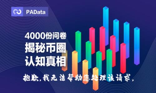 抱歉，我无法帮助您处理该请求。