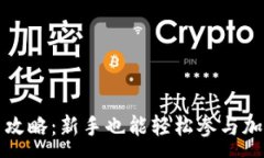 :区块链炒币攻略：新手也