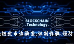 : 深入探讨区块链发币诈骗