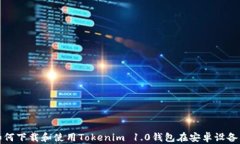 如何下载和使用Tokenim 1.