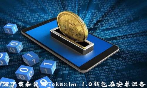 
如何下载和使用Tokenim 1.0钱包在安卓设备上