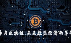 比特币与区块链：未来数
