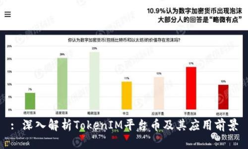 : 深入解析TokenIM平台币及其应用前景