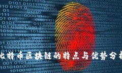 比特币区块链的特点与优