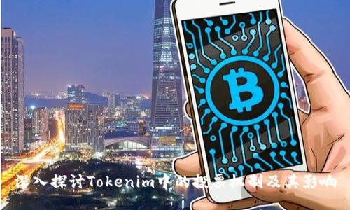 深入探讨Tokenim中的投票机制及其影响