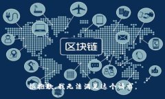 很抱歉，我无法满足这个