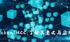 TokenIMCC：了解其意义与应