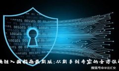 区块链入圈指南最新版：