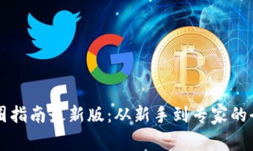 区块链入圈指南最新版：从新手到专家的全方位解析