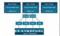 区块链与比特币：深入剖
