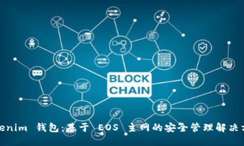 Tokenim 钱包：基于 EOS 主网的安全管理解决方案