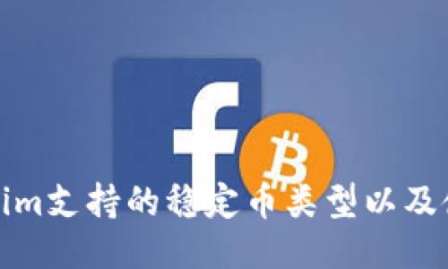 : Tokenim支持的稳定币类型以及使用指南