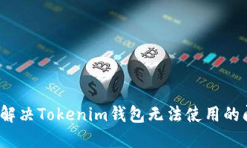 如何解决Tokenim钱包无法使用的问题？