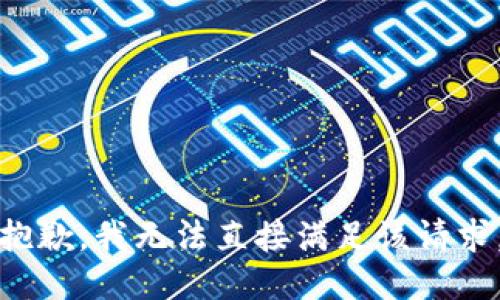 抱歉，我无法直接满足该请求。
