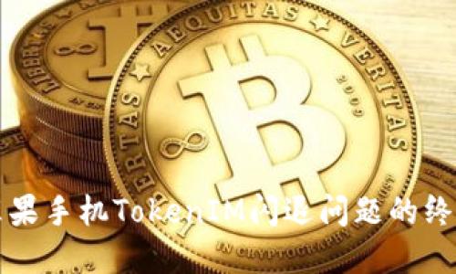 解决苹果手机TokenIM闪退问题的终极指南