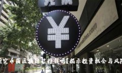 研究币圈区块链能挣钱吗