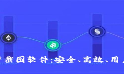 全面解析Tokenim资产截图软件：安全、高效、用户友好的投资管理工具