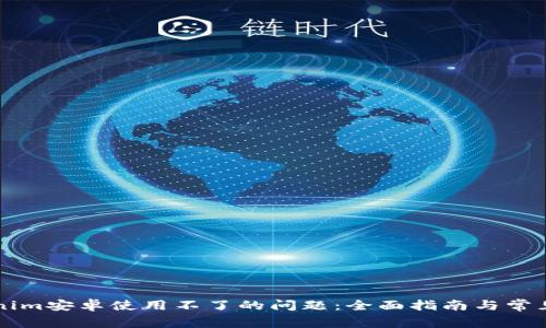 解决Tokenim安卓使用不了的问题：全面指南与常见疑问解析