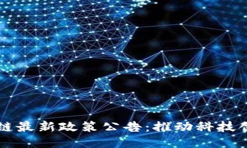 苏州区块链最新政策公告：推动科技创新的未来