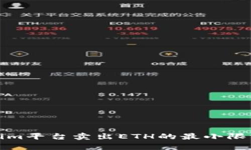 Tokenim平台卖出ETH的最小限额解析