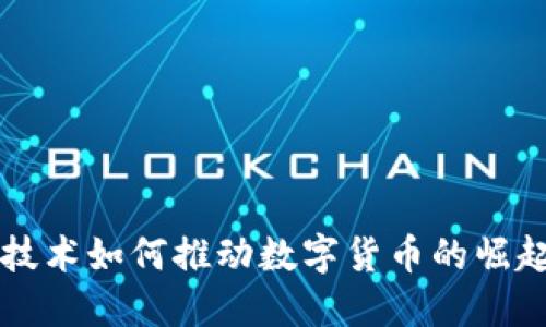 区块链技术如何推动数字货币的崛起与发展