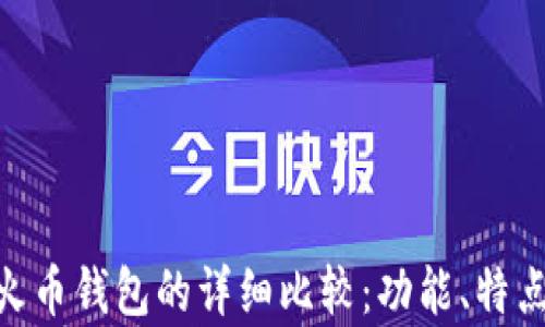 
Tokenim与火币钱包的详细比较：功能、特点与优劣分析