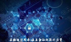 区块链信用币：未来金融