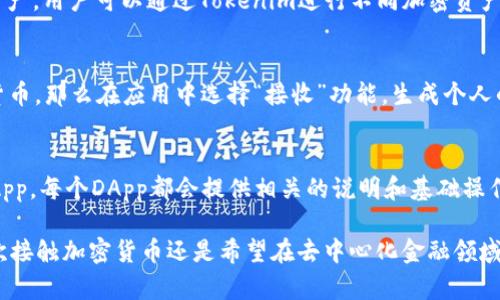   如何在苹果设备上下载Tokenim应用 / 
 guanjianci Tokenim, 苹果下载, 加密货币, 钱包应用, DApp /guanjianci 

一、Tokenim简介
Tokenim是一款支持多种加密货币的数字钱包应用，它专为喜欢进行数字货币交易和管理的用户设计。通过Tokenim，用户可以方便地收发、存储和管理各种加密资产，同时还能参与DeFi（去中心化金融）和DApp（去中心化应用）等功能。
Tokenim的目标是提供一个安全、易用的平台，让用户能够无缝访问数字资产的所有功能。该应用的界面简洁友好，非常适合新手用户。同时，它也具备很多先进的功能，能够满足经验丰富的交易者和投资者的需求。

二、在苹果设备上下载Tokenim的步骤
在苹果设备上下载Tokenim应用的步骤非常简单。以下是详细的操作流程：
ol
    listrong打开App Store/strong：在你的苹果设备上找到“App Store”应用并点击打开。/li
    listrong搜索Tokenim/strong：在App Store的搜索框中输入“Tokenim”，然后点击搜索按钮。/li
    listrong选择应用/strong：在搜索结果中找到Tokenim应用，确保选择的是官方发布的版本（通常会有开发者的信息显示）。/li
    listrong点击下载/strong：找到Tokenim应用后，点击“获取”或“下载”按钮。如果你之前已下载过该应用，可能会看到“打开”的选项。/li
    listrong确认下载/strong：系统可能会要求你输入Apple ID密码或使用Face ID/Touch ID进行确认，进行相应的身份验证。/li
    listrong下载完毕/strong：等待应用下载与安装完成。完成后，图标将出现在你的主屏幕上。/li
/ol

三、Tokenim的主要功能
Tokenim的功能非常强大，适用于多种使用场景。具体包括但不限于：
ul
    listrong加密资产管理/strong：用户可以在Tokenim中存储和管理各种加密货币，包括比特币、以太坊、莱特币等大型主流币种。/li
    listrong去中心化交易所（DEX）交易/strong：用户能够直接通过应用进行代币交换，无需中介操作，提高交易的安全性和效率。/li
    listrongDApp浏览器/strong：Tokenim内置DApp浏览器，用户可以直接搜索和访问各种去中心化应用。/li
    listrong安全性/strong：Tokenim采用了多重安全机制，确保用户的资产安全，包括私钥的本地保存等。/li
    listrong简便的用户界面/strong：Tokenim提供友好的用户体验，通过简单明了的操作流程，使得无论是新手还是资深用户都能轻松上手。/li
/ul

四、如何开始使用Tokenim
下载完Tokenim之后，用户需要进行一些基础的设置和安全措施才能开始使用：
ol
    listrong创建账户/strong：打开Tokenim应用，首次使用时会要求你创建一个新账户。根据提示填写相关信息，这是创建你钱包的第一步。/li
    listrong安全设置/strong：在创建账户时，Tokenim会提示你设置密码和备份助记词。务必妥善保存助记词，因为它是你恢复账户的唯一凭据。/li
    listrong添加资产/strong：创建账户后，你可以开始向钱包中添加加密资产，Tokenim支持多种主流数字货币的转入。/li
    listrong探索DApp/strong：你可以在Tokenim内置的DApp浏览器中寻找感兴趣的去中心化应用，并直接在Tokenim中使用它们。/li
/ol

五、相关问题解答

h41. Tokenim是否安全？/h4
Tokenim以其先进的安全机制而受到用户的广泛信任。应用采用了多重加密技术来保护用户的私钥和交易信息。私钥存储在用户的设备端，这意味着只要用户妥善保管设备及其密码、助记词，即使Tokenim的服务器遭到攻击，黑客也无法获得用户的资金。此外，Tokenim还支持两步验证等安全功能，进一步增强账户的安全性。不过，安全性并不绝对，用户在使用任何数字钱包时都应保持警惕，如定期更新应用、避免在公共Wi-Fi网络下进行交易等。

h42. 如何恢复Tokenim钱包？/h4
如果你丢失了设备或忘记了密码，Tokenim允许用户通过助记词恢复钱包。助记词是在你创建账户时生成的，由一组随机单词组成。用户需在首次使用Tokenim时将这些单词记录、安全保存。若需要恢复钱包，只需在Tokenim的登入界面选择“恢复钱包”选项，输入助记词，按照提示完成操作即可。务必保证助记词的保密，因为任何获得助记词的人都能完全控制你的钱包。

h43. Tokenim支持哪些加密货币？/h4
Tokenim支持多种主流和相对冷门的加密货币，具体包括比特币（BTC）、以太坊（ETH）、瑞波币（XRP）、莱特币（LTC）、以及ERC20代币等等。随着应用的更新，Tokenim也会逐步添加支持更多类型的加密资产。用户可以通过Tokenim进行不同加密资产之间的兑换交易，为投资者提供了更加灵活的投资策略。

h44. 如何在Tokenim中进行交易？/h4
在Tokenim中，你可以非常方便地进行资产的发送与接收。发送加密货币时，用户只需在应用中选择“发送”功能，输入接收方的地址和发送金额，确认交易信息无误后进行确认即可。如果你是接收加密货币，那么在应用中选择“接收”功能，生成个人的接收地址，分享给转账方即可。此外，Tokenim还支持去中心化交易所（DEX）功能，用户可以在应用内直接实现不同代币间的交换，这一功能让交易变得更加高效快捷。

h45. 如何使用Tokenim的DApp功能？/h4
Tokenim内置有DApp浏览器，用户可以通过这个功能直接访问各种去中心化应用。在Tokenim主界面，找到DApp浏览器的选项，点击即可进入。用户可以在搜索栏输入DApp名称，或者浏览推荐的热门DApp。每个DApp都会提供相关的说明和基础操作指南，用户可以根据需求进行选择和使用。该功能让用户能够无需外部浏览器，直接在Tokenim内访问各种去中心化应用，极大提高了访问的便利性。

总之，Tokenim是一款功能强大、使用便捷的数字钱包应用，适合广大加密货币用户。在苹果设备上的下载和使用过程都非常顺畅，用户通过简单的步骤便可进入加密资产的管理与交易世界。无论是首次接触加密货币还是希望在去中心化金融领域发掘更多机会的用户，Tokenim都能提供理想的解决方案。