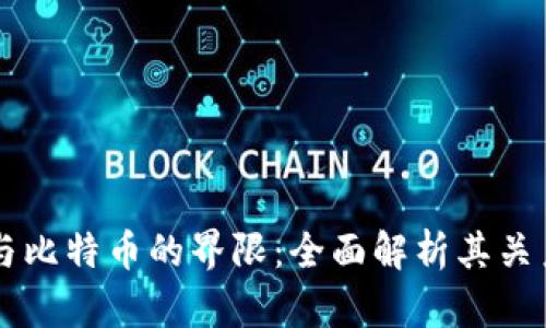 区块链与比特币的界限：全面解析其关系与区别