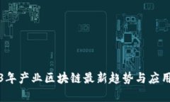 2023年产业区块链最新趋势