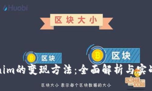 Tokenim的变现方法：全面解析与实战指南