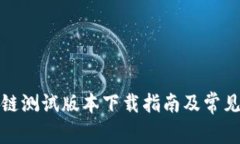 最新区块链测试版本下载