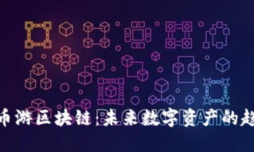 探索星座币游区块链：未来数字资产的趋势与机遇