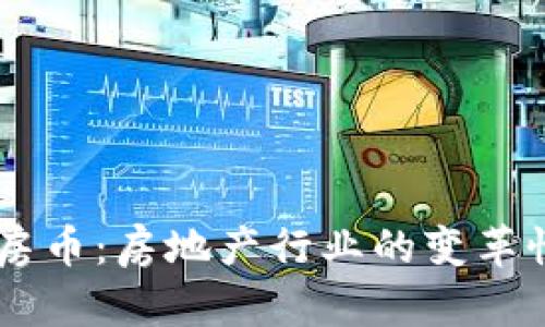 区块链易房币：房地产行业的变革性数字货币