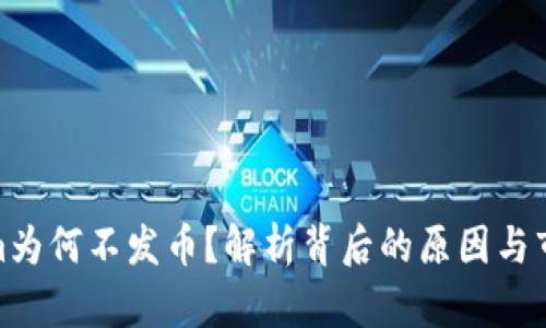 Tokenim为何不发币？解析背后的原因与市场影响