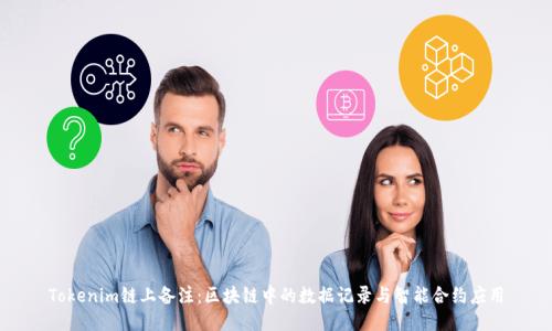 Tokenim链上备注：区块链中的数据记录与智能合约应用