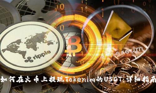 如何在火币上提现Tokenim的USDT：详细指南
