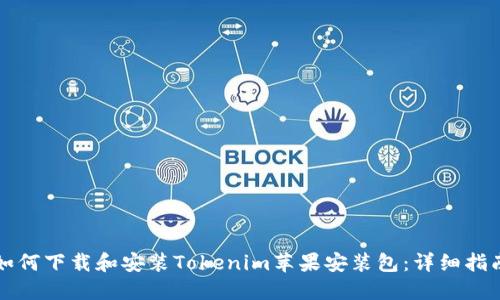 如何下载和安装Tokenim苹果安装包：详细指南