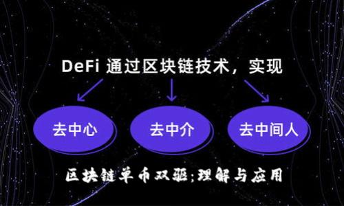 区块链单币双驱：理解与应用