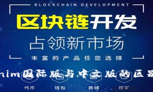 Tokenim国际版与中文版的区别分析