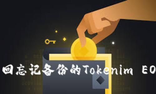 如何找回忘记备份的Tokenim EOS钱包？