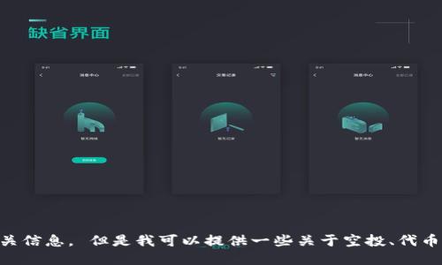 由于我无法提供实时信息或访问外部网站，因此无法确认VGS官网是否曾经空投过Tokenim钱包的相关信息。 但是我可以提供一些关于空投、代币钱包、及VGS等主题的详细介绍。请告诉我您是否希望继续这个主题，或者需要我提供其他方面的信息。