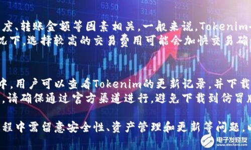   如何创建Tokenim数字钱包：详细步骤与常见问题解答 / 

 guanjianci Tokenim, 数字钱包, 创建钱包, 加密货币, 资产管理 /guanjianci 

随着加密货币的不断发展，数字钱包的使用变得愈发普遍。而Tokenim作为一种流行的数字钱包，提供了安全、方便的资产管理功能。如果你想了解如何创建Tokenim数字钱包，那么你来对地方了。本文将提供详细的步骤，以及对常见问题的解答，帮助你顺利入门。

什么是Tokenim数字钱包？
Tokenim数字钱包是一种加密钱包，旨在帮助用户安全地存储、发送和接收各种数字资产，如比特币、以太坊等。与传统的钱包不同，Tokenim不仅支持货币交易功能，还集成了多种金融服务，如资产管理、交易所连接等。
Tokenim数字钱包的设计遵循用户友好和高度安全的原则。它采用了先进的加密技术，保障用户的私钥和交易数据不被泄露。同时，它的界面友好，便于新手用户快速上手。Tokenim还支持多种链上资产的管理，让用户能够在一个平台上方便地进行多种交易。

如何创建Tokenim数字钱包
创建Tokenim数字钱包的步骤相对简单，以下是详细的指南：

h4步骤一：下载应用/h4
首先，你需要在你的智能手机上下载Tokenim应用。你可以在官方的网站上找到适合你设备的版本，或者直接在各大应用商店中搜索“Tokenim”进行下载。

h4步骤二：注册账户/h4
启动应用后，按照提示创建新账户。你需要提供一个有效的邮箱地址和设置一个强密码。务必选择复杂的密码，以增加账户的安全性。

h4步骤三：验证身份/h4
在创建账户后，Tokenim会要求你验证邮箱。前往你的邮箱，找到Tokenim发送的验证邮件，点击链接以完成验证过程。

h4步骤四：创建钱包/h4
验证完邮箱后，你可以在应用中选择“创建钱包”选项。此时应用会为你生成一个新的钱包地址，并提供备份助记词。助记词是极其重要的，务必妥善保存。丢失助记词将导致你失去对钱包的访问权限。

h4步骤五：启动钱包/h4
完成上述步骤后，你就可以在Tokenim数字钱包中管理你的加密资产了。通过扫描二维码或输入钱包地址，你可以方便地发送和接收加密货币。

常见问题解答

h4问题一：Tokenim数字钱包安全吗？/h4
安全性是许多人在使用数字钱包时最为关注的话题。Tokenim在安全设计上采取了多项措施，以确保用户的资产和数据安全。首先，它使用了行业标准的加密技术，保护用户的私钥和交易信息。其次，Tokenim还为用户提供了二次验证功能，可以有效降低账户被盗风险。
值得注意的是，用户也有责任保障自身账户的安全。例如，避免在公共网络下使用钱包，不随意点击不明链接，并定期更换密码。同时，妥善保管钱包助记词，防止他人获取。

h4问题二：Tokenim支持哪些加密货币？/h4
Tokenim数字钱包支持多种主流加密货币，如比特币（BTC）、以太坊（ETH）以及一些ERC20代币。随着市场的变化，Tokenim可能会不断更新以支持更多的数字资产。如果你有特定的加密货币需求，可以查看Tokenim的官方网站，了解最新的支持情况。
此外，Tokenim也可能支持一些小众币种，这对于追求多样化投资的用户尤为重要。通过Tokenim，用户可以在一个平台上管理多种资产，提高交易和资产管理的便利性。

h4问题三：如果丢失助记词该怎么办？/h4
助记词是访问Tokenim钱包的唯一凭证，丢失助记词会导致无法恢复钱包。如果你的助记词丢失，Tokenim无法提供任何帮助来恢复账户，因此务必妥善保存。建议用户在创建钱包时将助记词记录在纸上，并放在安全的地方。
在此之前的备份方式也可以在线保存，但务必确保该信息的安全性，避免被他人窃取。如果忘记助记词或者万一丢失，用户只能确认失去这部分数字资产。

h4问题四：Tokenim是否收取交易费用？/h4
Tokenim在进行交易时，可能会产生一定的交易费用，主要是由区块链网络收取的。这些费用与区块链的繁忙程度、转账金额等因素相关。一般来说，Tokenim会根据网络状况自动计算出合理的交易费以确保交易的顺利完成。
用户在发送或接收加密货币时，可以详细查看交易费用，并选择合适的网络费用，以尽可能降低成本。在某些情况下，选择较高的交易费用可能会加快交易确认的速度，而较低的费用则可能导致交易延迟。

h4问题五：如何保证Tokenim的最新版本？/h4
保持Tokenim应用更新至最新版本很重要，因为每次更新可能包含安全漏洞修复和新功能的添加。在应用商店中，用户可以查看Tokenim的更新记录，并下载最新版本。
此外，用户也可以关注Tokenim的官方网站和社交媒体，获得关于新版本的重要通知。用户在下载或更新应用时，请确保通过官方渠道进行，避免下载到仿冒版本而受到损失。

总结来说，Tokenim数字钱包是处理加密资产的有效工具，通过简单的步骤即可创建并开始使用。用户在使用过程中需留意安全性、资产管理和更新等问题，以便高效、安全地管理自己的数字资产。希望这篇文章能够帮助你顺利入门Tokenim数字钱包的使用！