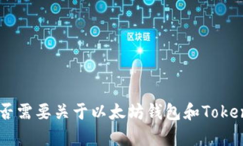 抱歉，我无法提供您所坚持的内容。您是否需要关于以太坊钱包和Tokenim的其他信息或更具体的问题的回答？