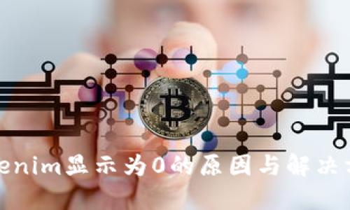 Tokenim显示为0的原因与解决方案