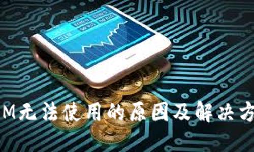 TokenIM无法使用的原因及解决方案详解
