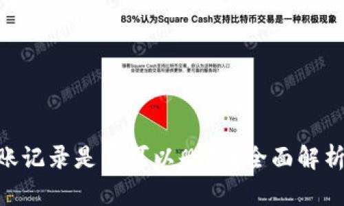 tokenim转账记录是否可以删除？全面解析与操作指南