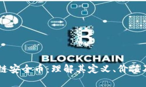 区块链安全币：理解其定义、价值及应用