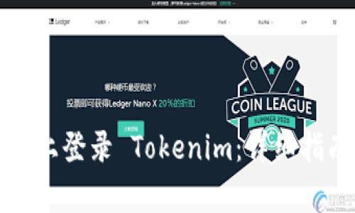 如何在另一台手机上登录 Tokenim：详细指南与常见问题解答