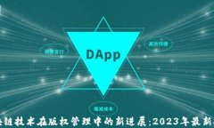 区块链技术在版权管理中